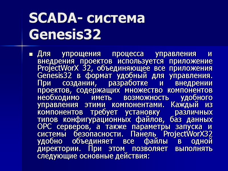 SCADA- система Genesis32 Для упрощения процесса управления и внедрения проектов используется приложение  ProjectWorX